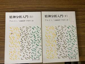 ジークムント・フロイト 精神分析入門 上下巻セット揃い 新潮文庫