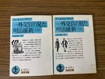 アーネスト・サトウ　「一外交官の見た明治維新」　上下巻セット　岩波文庫_画像1