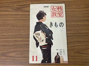 NHK 女性教室　昭和37(1962)年11月号　きもの　講師・安田丈一/大塚末子/堀越すみ/清水とき 当時物　昭和レトロ