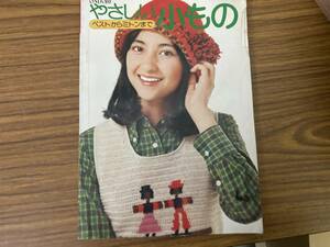 やさしい小もの ベストからミトンまで 雄鶏社 昭和レトロ　当時物
