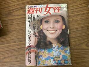 週刊女性　昭和48年　4月7日 昭和レトロ　当時物