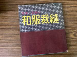 昭和レトロ　写真と図解の和服裁縫　昭和42年　婦人生活社