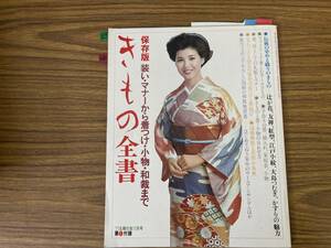 保存版　きもの全書　主婦の友　1977年11月号付録　十朱幸代　 三田佳子 松坂慶子 原田美枝子 松原智恵子 坂口良子　昭和レトロ/X20