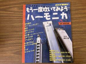 NHK趣味悠々 もう一度吹いてみようハーモニカ　/X20