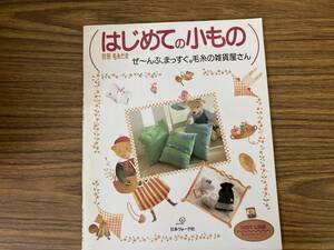 はじめての小もの　ぜ～んぶ、まっすぐ。毛糸の雑貨屋さん　/X20