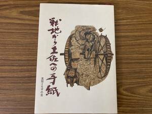 戦地から土佐への手紙　高知ミモザの会/X20