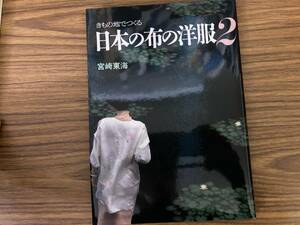 きもの地でつくる日本の布の洋服2 宮崎東海 NHK婦人百科　/X20