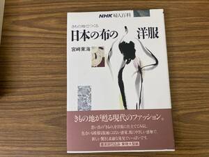 きもの地でつくる日本の布の洋服 （ＮＨＫ婦人百科） 宮崎東海科　/X20