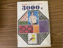 3000集 模様編 デザイン 図案 日本ヴォーグ社 昭和40年 編物 選針器 アフガン模様 青砥代矢子 安藤てい 刺繍　/X20_画像1