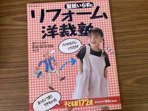 婦人生活社　型紙いらずの　リフォーム洋裁塾　/X20