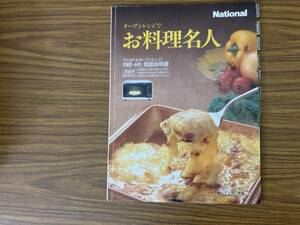 Nashonal　オーブンレンジでお料理名人　1994年 NE-H1 /39D