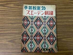 手芸教室26　スウェーデン刺繍　雄鶏社編 /39D