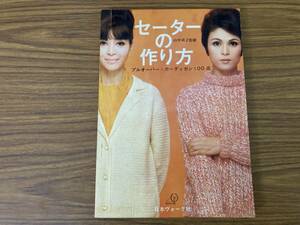 セーターの作り方 プルオーバー・カーディガン100点 山中貞子監修 日本ヴォーグ社 昭和レトロ /39D