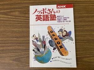 ハートで感じる英語塾　英語の５原則編 （語学シリーズ　ＮＨＫ新３か月トピック英会） 大西　泰斗　著