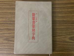 新篆書篆刻字典/王小愛編　木耳社　/RAN