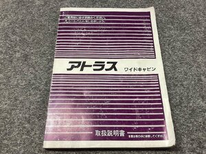 アトラス ワイドキャビン 取扱説明書 取説 NISSAN 日産 ニッサン a-3113 YS11 EM