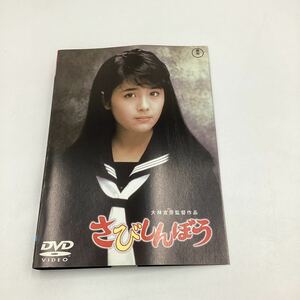 さびしんぼう−富田靖子−★DVD★中古品★レンタル落ち