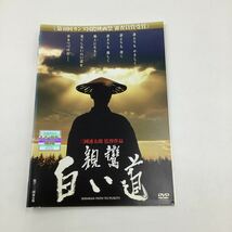 親鸞 白い道−三國連太郎監督作品−★DVD★中古品★レンタル落ち_画像1