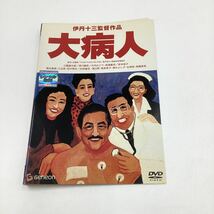 大病人−伊丹十三監督作品−★DVD★中古品★レンタル落ち_画像1