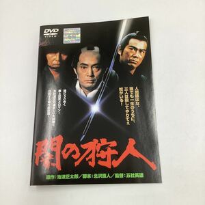 闇の狩人−仲代達也−五社英雄監督作品★DVD★中古品★レンタル落ち