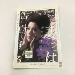 妻は告白する−若尾文子−増村保造監督作品★DVD★中古品★レンタル落ち