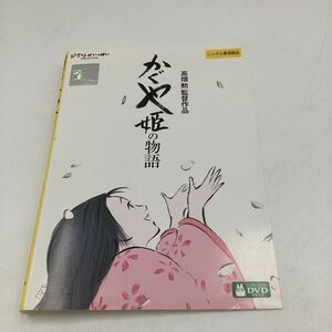 2311Aかぐや姫の物語−高畑勲監督作品−★DVD★中古品★レンタル落ち