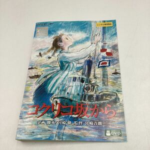 2311コクリコ坂から−スタジオジブリ−★DVD★中古品★レンタル落ち