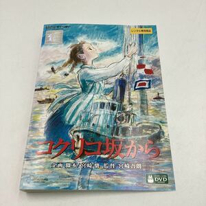 2311Cコクリコ坂から−スタジオジブリ−★DVD★中古品★レンタル落ち