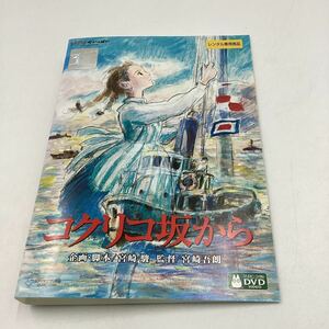 2311Dコクリコ坂から−スタジオジブリ−★DVD★中古品★レンタル落ち