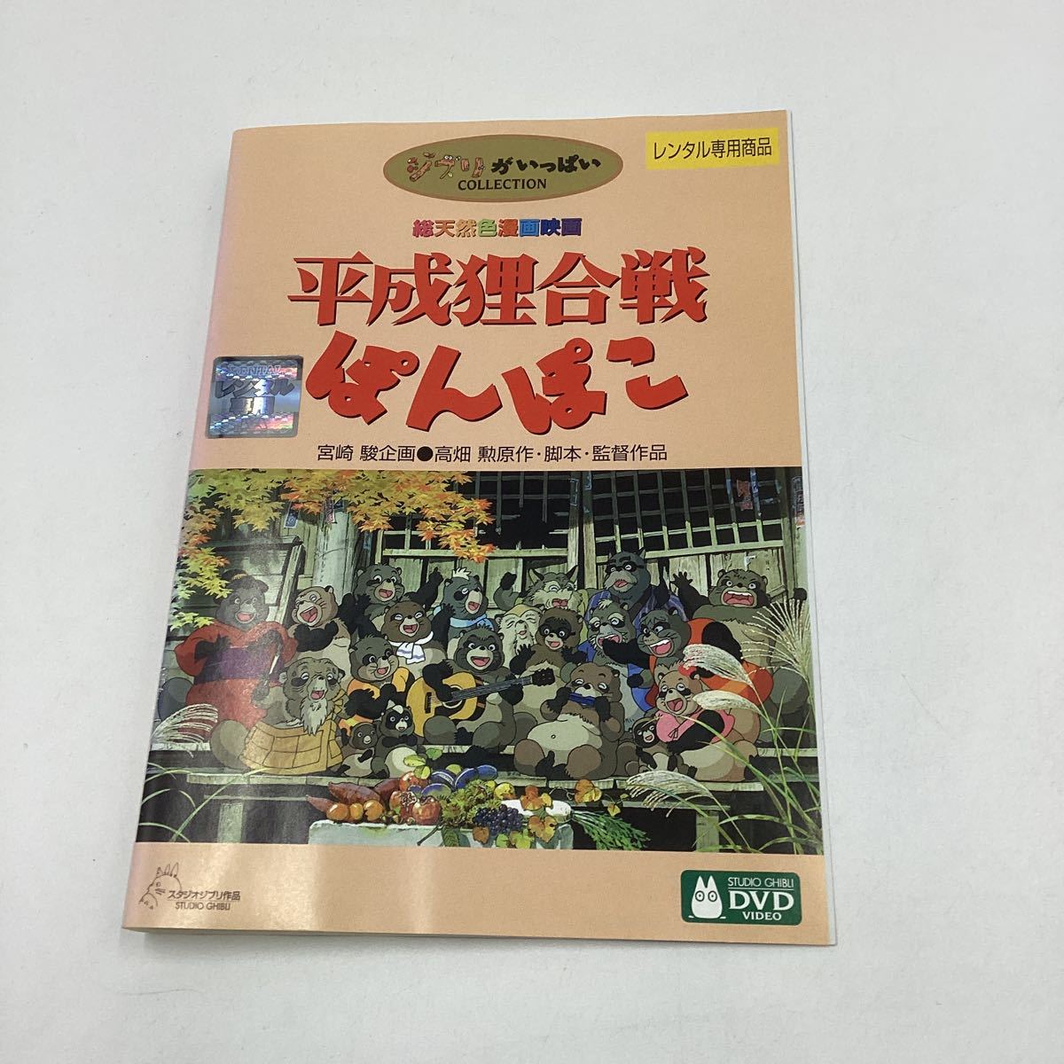 2023年最新】Yahoo!オークション -平成狸合戦ぽんぽこの中古品・新品