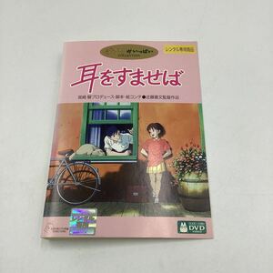 2311B耳をすませば−スタジオジブリ−★DVD★中古品★レンタル落ち