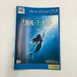 TF リトル・マーメイド 3D ★Blu-ray 3D★中古品★レンタル落ち