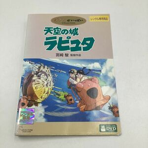 2311C天空の城ラピュタ（ジャケット破れあり）★DVD★中古品★レンタル落ち