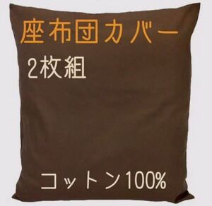 【新品】ザブクッションカバー コットン100% 厚手生地 ブラウン 2枚 日本製