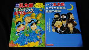 阪口和久 尼子騒兵衛 小説・落第忍者乱太郎ドクタケ忍者隊最強の軍師+落第忍者乱太郎公式キャラクターブック 忍たまの友 天の巻 ２冊 初版