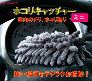 ホコリキャッチャー　ミニ　リンレイ　マイクロファイバーモップ　車用　