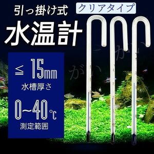 １本　水温計　クリアタイプ　サーモメーター　ガラス製　厚さ15mmまで対応　メダカ　金魚　エビ 淡水魚等水槽　アクアリウム　仕入難