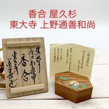 ★ML8821.2-20★ 香合 屋久杉 東大寺 上野通善和尚 蓮の花 茶道具 _画像1