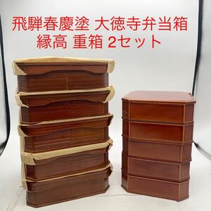 ★ML8821.2-25★ 飛騨春慶塗 大徳寺弁当箱 縁高 重箱　5客 2セット 漆器 