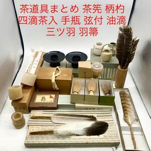 ★ML8821.2-31★ 茶道具まとめ 茶筅 柄杓 四滴茶入 手瓶 弦付 油滴 三ツ羽 羽箒 他 茶会