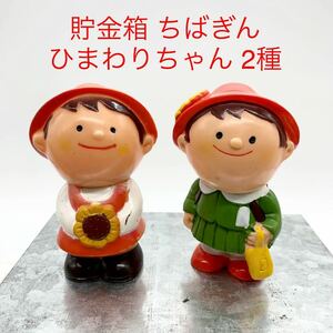 ★ML8821.1-7★ 貯金箱 ちばぎん ひまわりちゃん 2種 高さ約9cm 千葉銀行 ソフビ レトロ 企業物 フィギュア 人形 