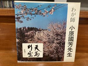 わが師 小原國芳先生 自主制作盤 玉川大学 合唱 独唱 校歌