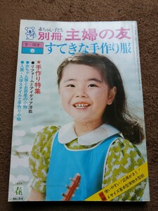 昭和　別冊　主婦の友　赤ちゃん・子ども　すてきな手作り服　1974年