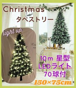 クリスマスツリータペストリー　150×75 ライト付き70灯 壁掛け　北欧風　