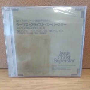 ジーザス・クライスト・スーパー・スター オリジナル1976年東京キャスト盤 [CD] 未使用 劇団四季ミュージカル 