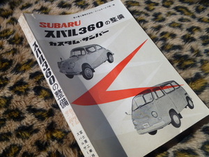 【貴重！即落！】スバル360の整備 山海堂 カスタム・サンバー 旧車 デラックス スタンダード K111 K163 エンジン クラッチ ブレーキ 配線図