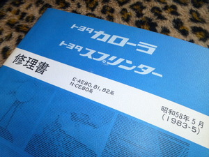 【最安値！即落！】E-AE80,81,82系 N-CE80系 修理書 トヨタ カローラ スプリンター 昭和58年5月 旧車 エンジン ブレーキ ステアリング