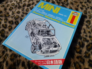 【美書！当時物！】MINI ワークショップ マニュアル 日本語版 ヘインズ ミニ 1969-91 オールモデル サルーン エステート バン クラブマン