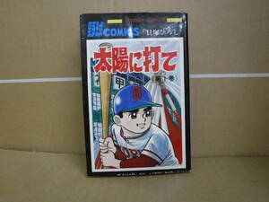 【中古品】本　SUNDAY COMICS 太陽に打て 1巻　貝塚ひろし　秋田書店