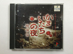 PS１　ゲームソフト「かまいたちの夜　特別編」【中古品・動作確認済】